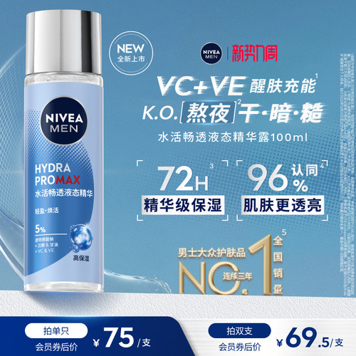 妮维雅男士水活畅透液态精华露