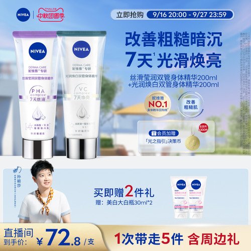 妮维雅嫩白CP身体乳双管精华