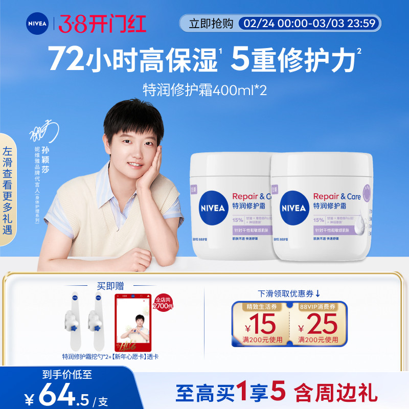 【孙颖莎同款】妮维雅特润修护霜秋冬高保湿滋润身体乳敏感肌温和