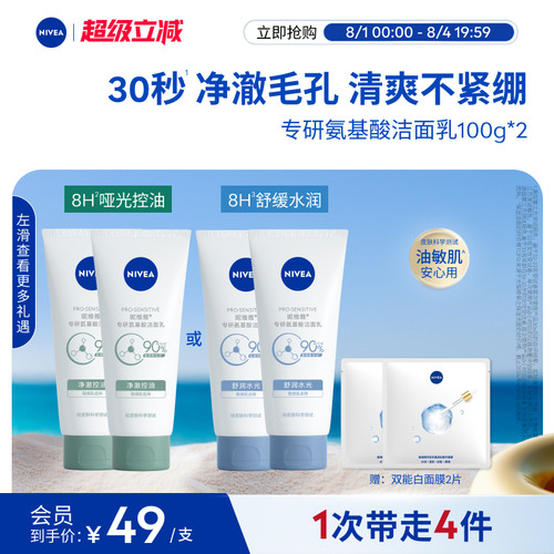 妮维雅8H控油保湿氨基酸洁面乳