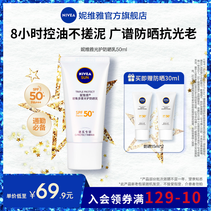 【百补】妮维雅小白管隔离清爽抗光老SPF50+高倍防晒