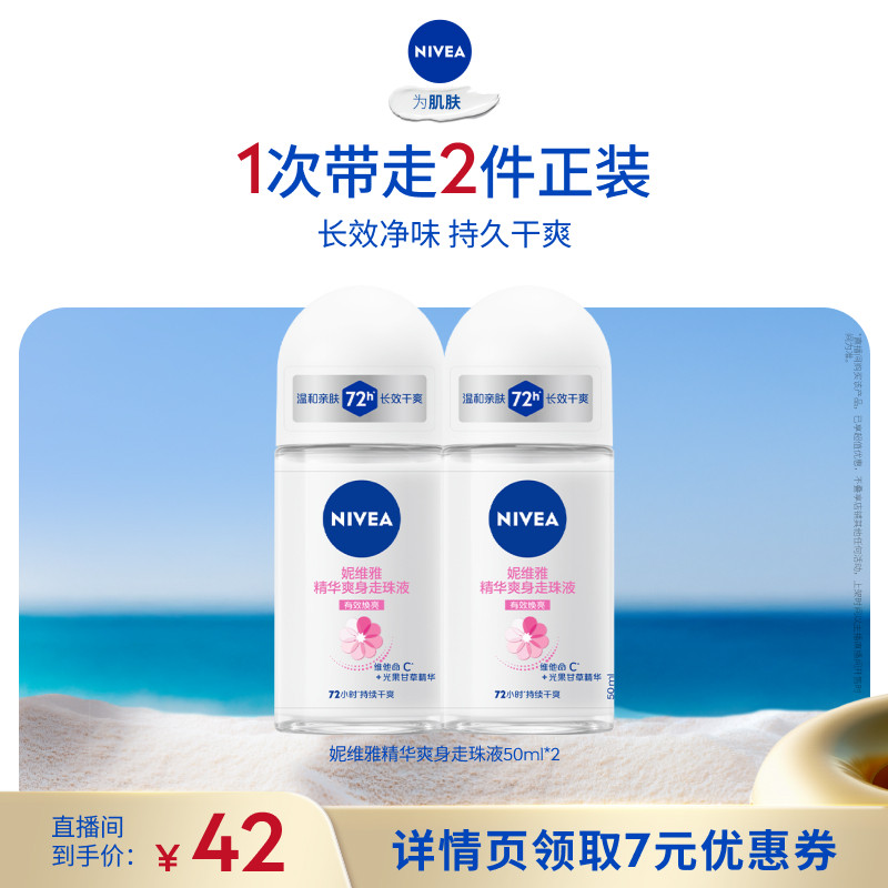 【所有女生直播间】妮维雅爽身走珠液腋下滚珠干爽温润护理
