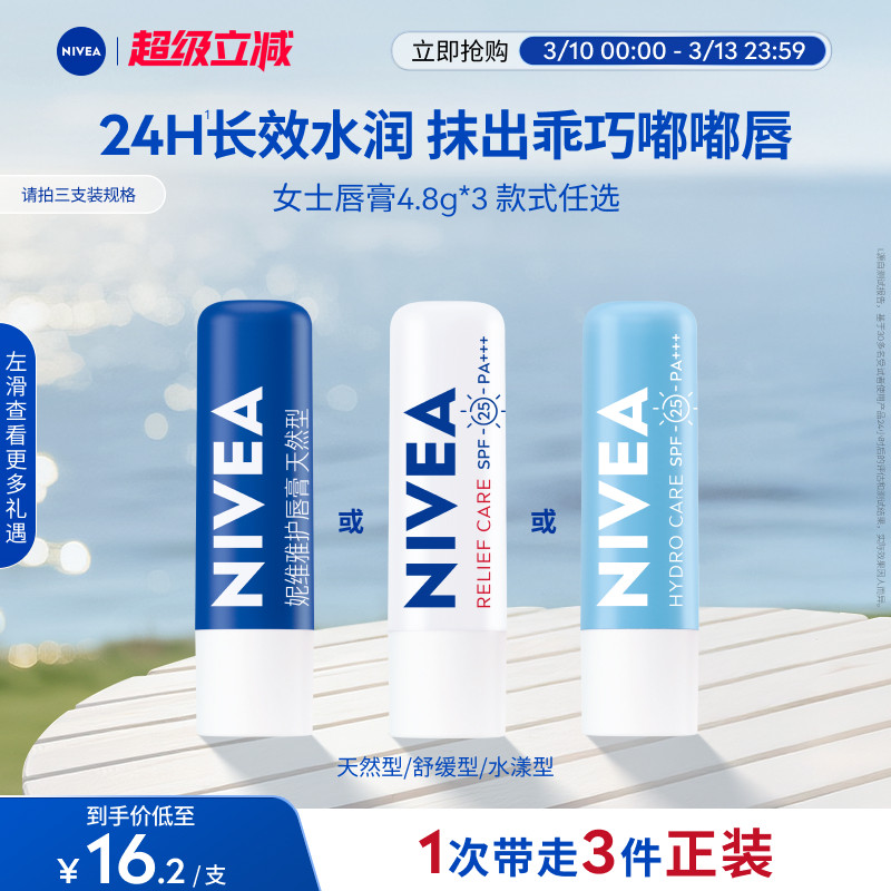 妮维雅润唇膏长效保湿滋润补水改善唇部干裂官方正品