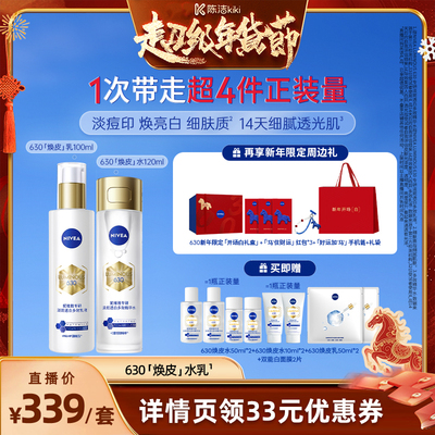 【k姐年货节】妮维雅630焕皮水乳油皮保湿特证美白淡痘印