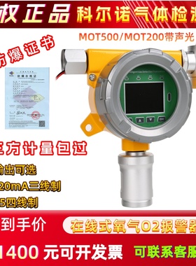 科尔诺MOT200在线O2固定式氧气检测报警工业氧气泄漏氟化氢MOT500
