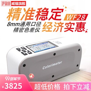 威福WF28精密色差仪塑胶油墨色差测试仪油漆涂料色差计颜色分析仪