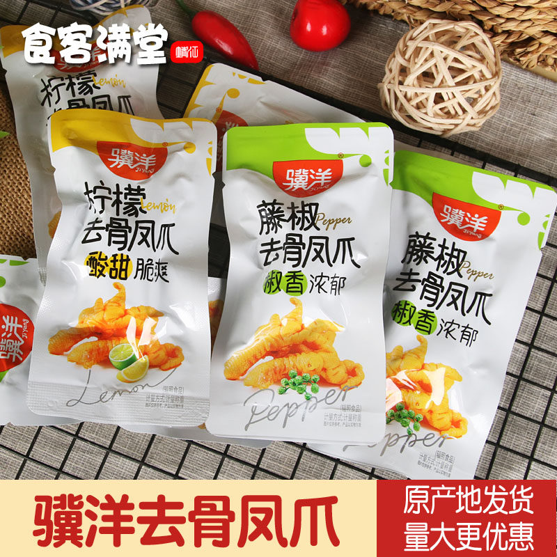 骥洋去骨凤爪独立小包装250g散装称重无骨鸡爪子藤椒柠檬味可选