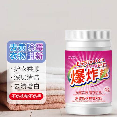 【抢】OVDL爆炸盐彩漂粉300g彩色白色衣物通用去污去渍去黄
