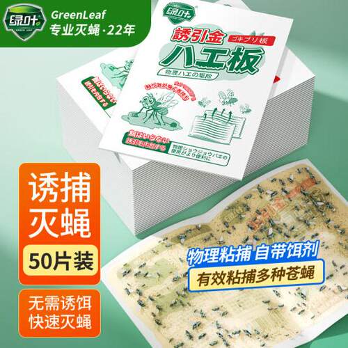 【抢正品】Green Leaf粘蝇纸50片灭苍蝇粘绿叶蝇胶粘虫板自带饵剂