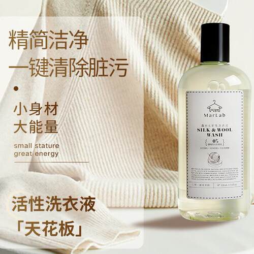 法国MarLab真丝羊毛羊绒酵素洗衣液500ml桑蚕丝羊毛衫羽绒丝毛净