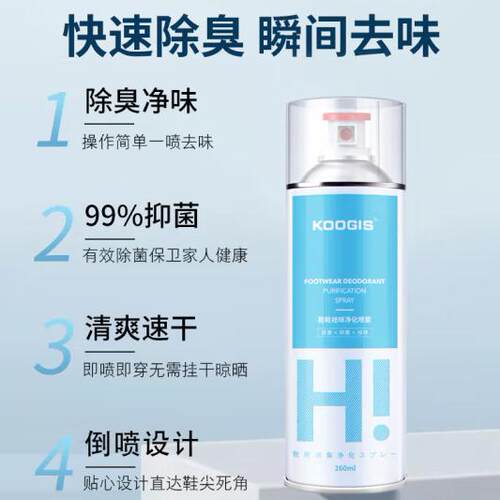 KOOGIS可其氏鞋子除臭杀菌喷雾剂260ml银离子抑菌鞋袜球鞋防臭