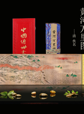 清代佚名黄河万里图长卷千里江山图清明上河图国画复制画富春山居