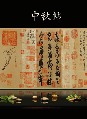 王献之中秋帖书法字画三希堂帖