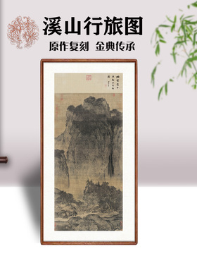 南宋范宽溪山行旅图挂画高清仿