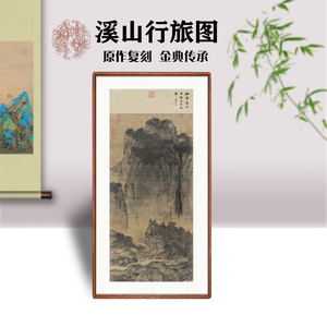 南宋范宽溪山行旅图挂画高清仿
