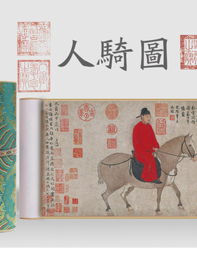 元代赵孟頫人骑图国画十大传世名画洛神赋长卷清明上河图富春山居