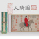 元 代赵孟頫人骑图国画十大传世名画洛神赋长卷清明上河图富春山居