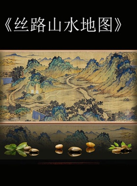 丝绸之路长卷轴丝路山水地图卷轴