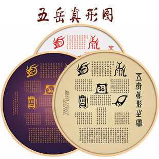 五岳真形图挂画拓片解气脉内经修真火候图客厅摆件圆形装饰画新中