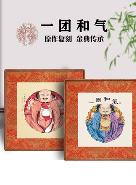 一团和气图年画版画挂画