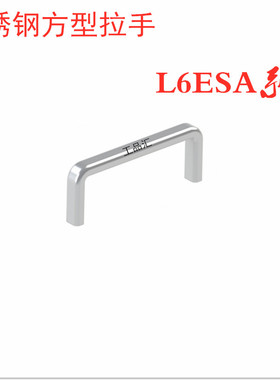 不锈钢方型拉手 镜面抛光L6ESA80/100/125/160/200/250