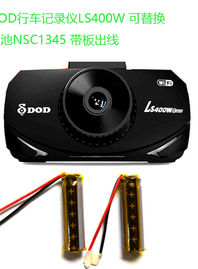 DOD行车记录仪LS400W 可替换电池NSC1345 带板 出线