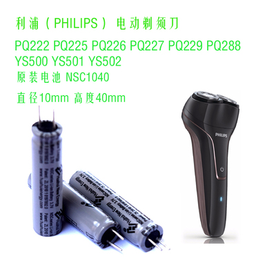 飞利浦剃须刀PQ222/PQ225/PQ226/PQ227/PQ229/PQ288原装电池