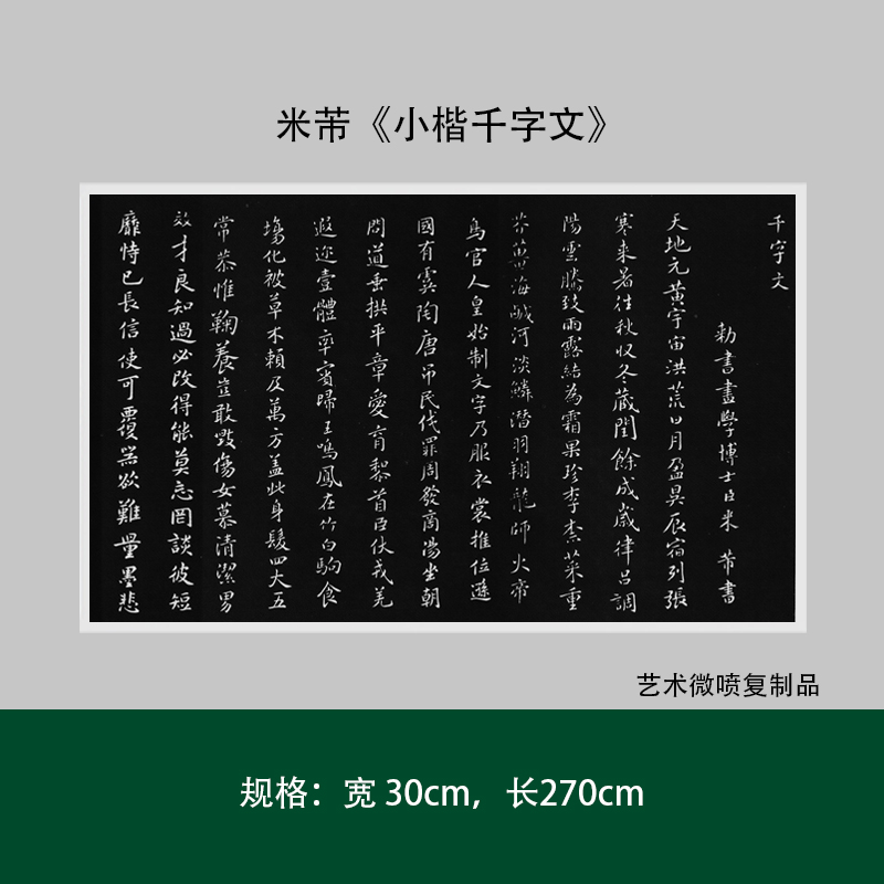 米芾《小楷千字文》高清原大复制微喷成人毛笔书法练字帖临摹长卷