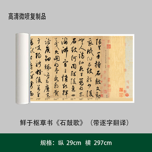 鲜于枢草书《石鼓歌》(带逐字翻译)高清原大复制品毛笔书法练字帖