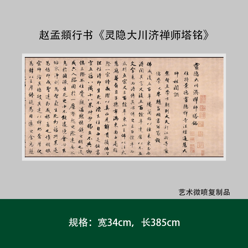 赵孟頫行书《灵隐大川济禅师塔铭》高清原大复制毛笔书法练字帖