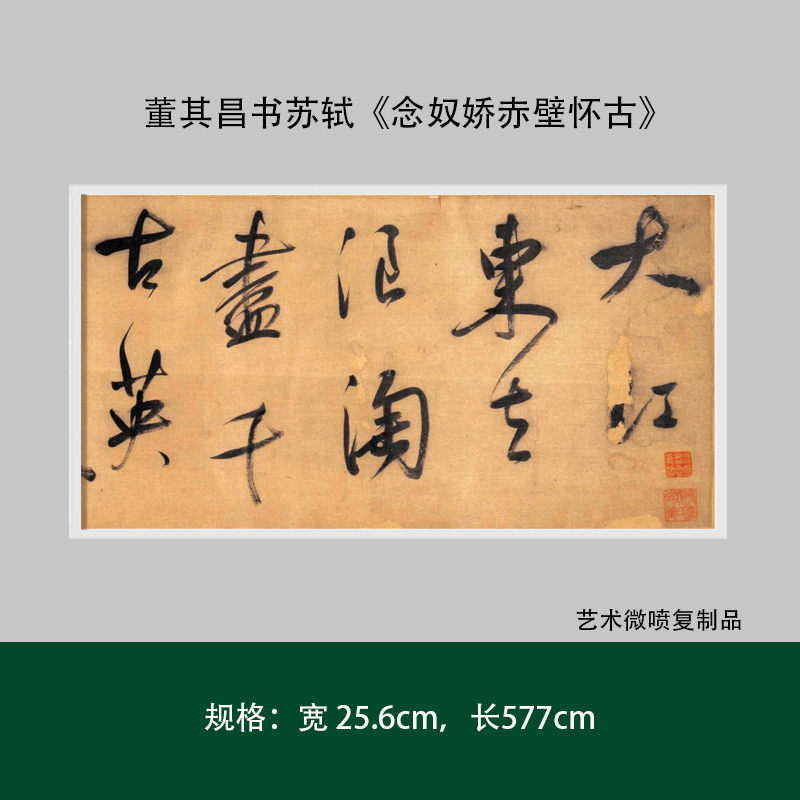 董其昌苏轼念奴娇赤壁怀古书法