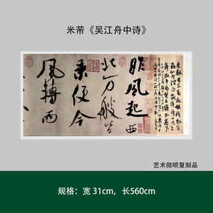 米芾《吴江舟中诗》手裱宣纸高清艺术微喷行书法毛笔字帖长卷临摹