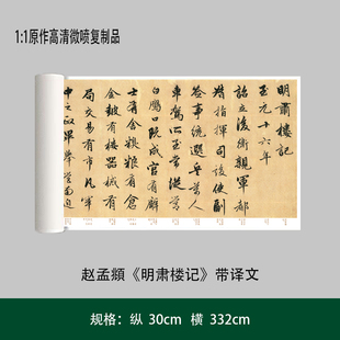 赵孟頫行书《明肃楼记》带译文高清原大复制品书法练字帖长卷艺术