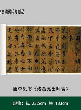 唐李邕书《诸葛亮出师表》高清原大复制品毛笔书法长卷艺术微喷