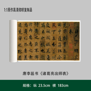 唐李邕书《诸葛亮出师表》高清原大复制品毛笔书法长卷艺术微喷