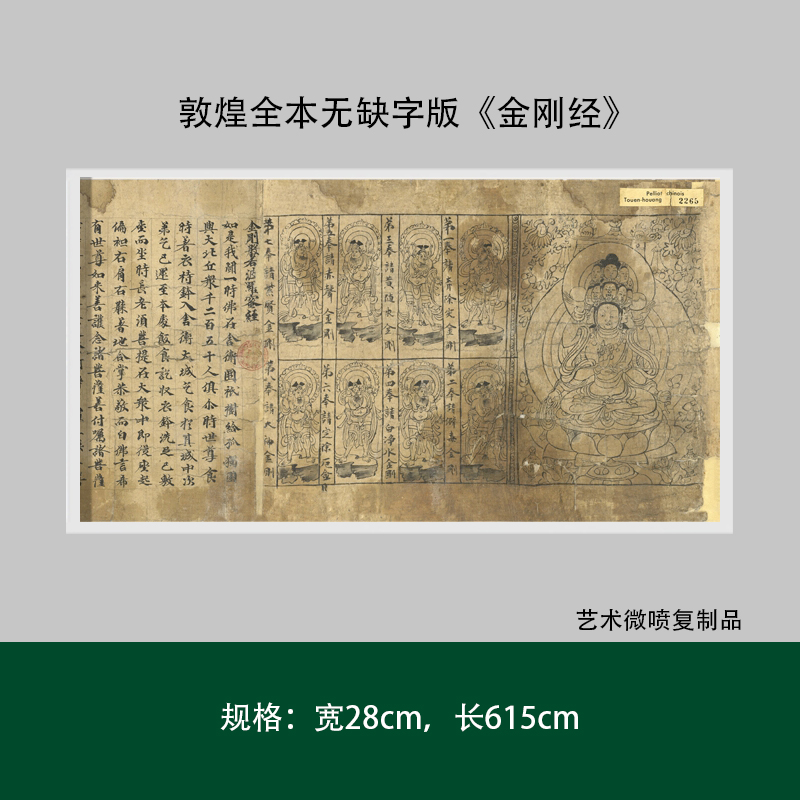 敦煌全本无缺字版《金刚晶》高清原大复制品毛笔书法练字帖长卷