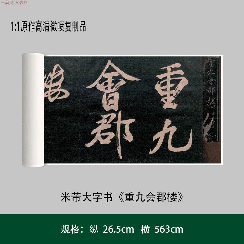 米芾大字行书《重九会郡楼》高清原大复制品毛笔书法练字帖长卷