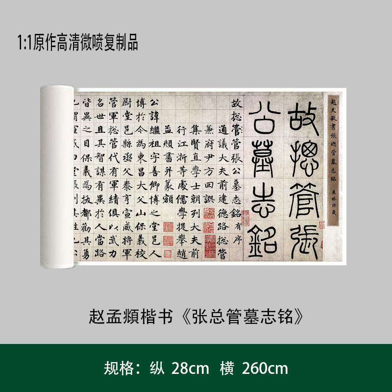 赵孟頫 楷书《张总管墓志铭》高清原大复制品毛笔书法练字帖长卷