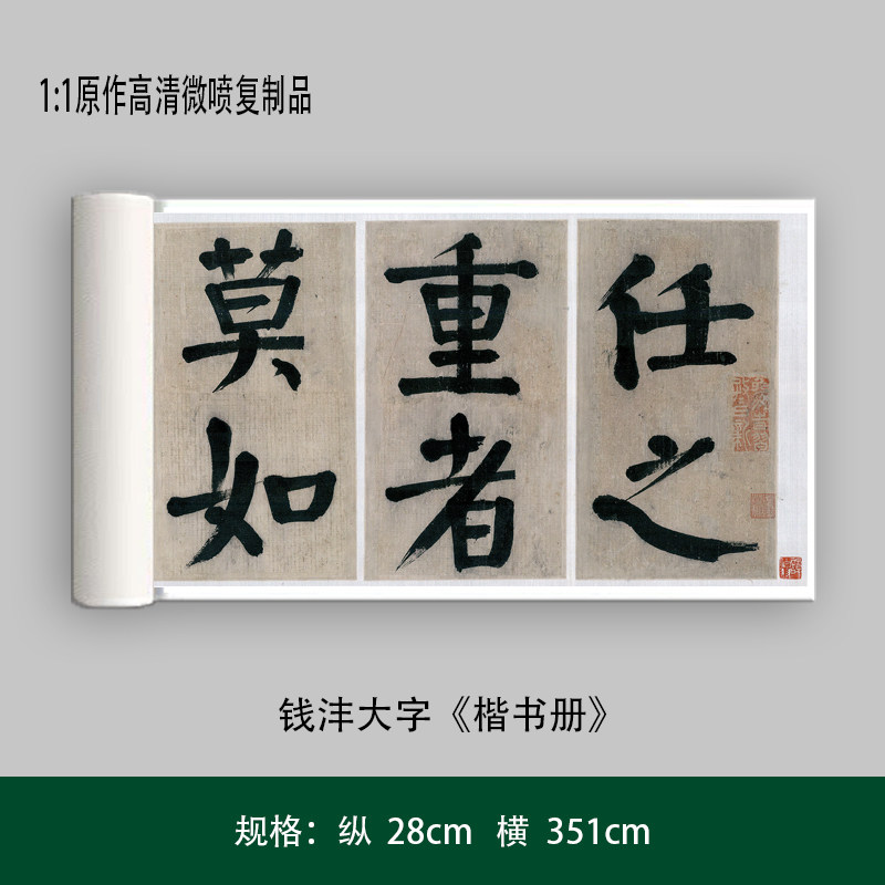 钱沣大字《楷书册》高清原大艺术微喷复制品毛笔书法练字帖长卷