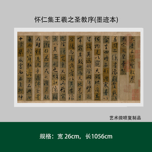 怀仁集王羲之圣教序(墨迹本)高清原大复制品毛笔书法练字帖长卷