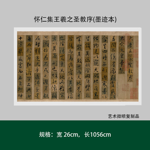 怀仁集王羲之圣教序(墨迹本)高清原大复制品毛笔书法练字帖长卷