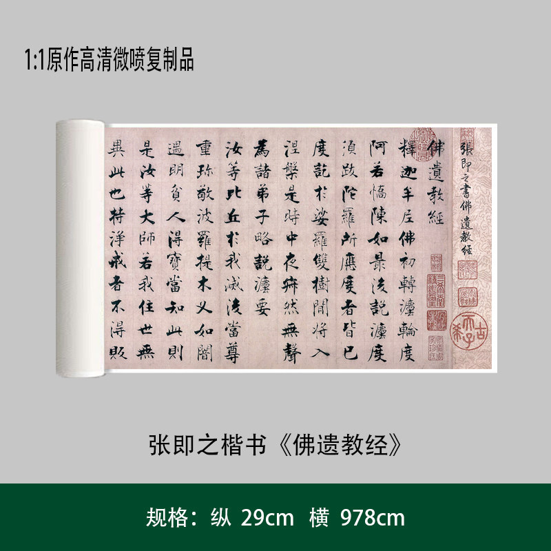 张即之楷书《佛遗教经》高清艺术微喷原大复制毛笔书法练字帖长卷