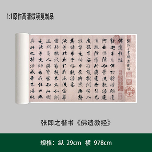 张即之楷书《佛遗教经》高清艺术微喷原大复制毛笔书法练字帖长卷