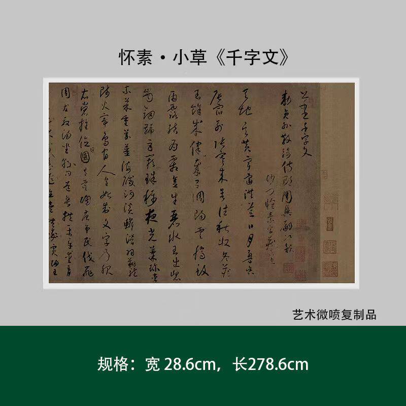 怀素小草书《千字文》真迹高清复制品微喷毛笔字帖临摹手裱新品