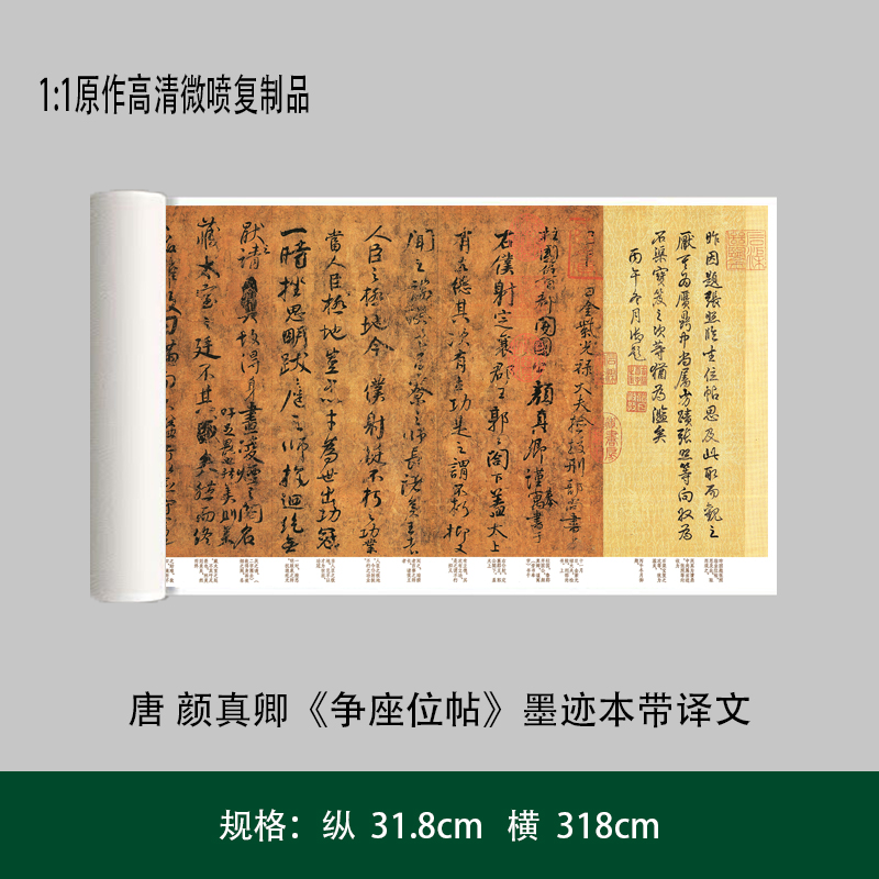 唐颜真卿《争座位帖》墨迹本带译文 高清复制毛笔临摹书法练字帖