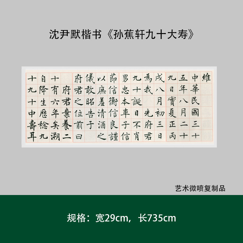 沈尹默孙蕉轩九十大寿书法练字帖