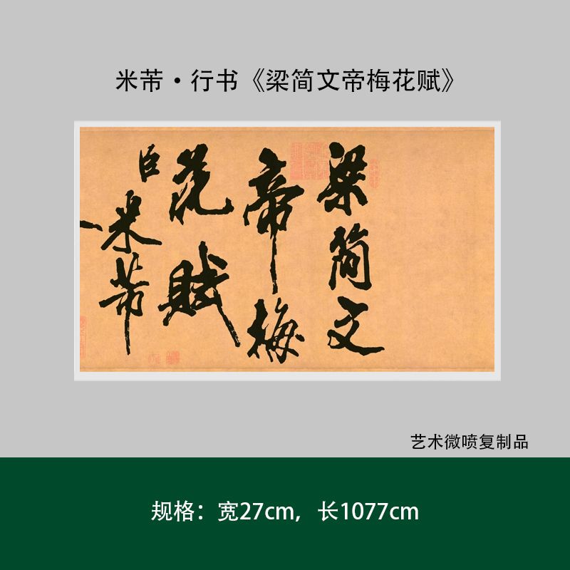 米芾行书《梁简文帝梅花赋》真迹复制品高清微喷毛笔字帖临摹手裱