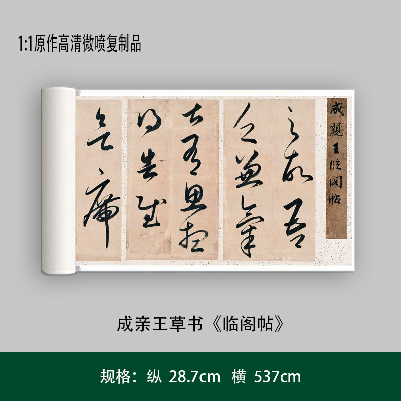 成亲王草书《临阁帖》高清原大艺术复制品毛笔书法练字帖长卷