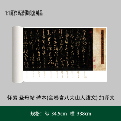 怀素 圣母帖 碑本(全卷含八大山人跋文) 加译文高清原大复制品