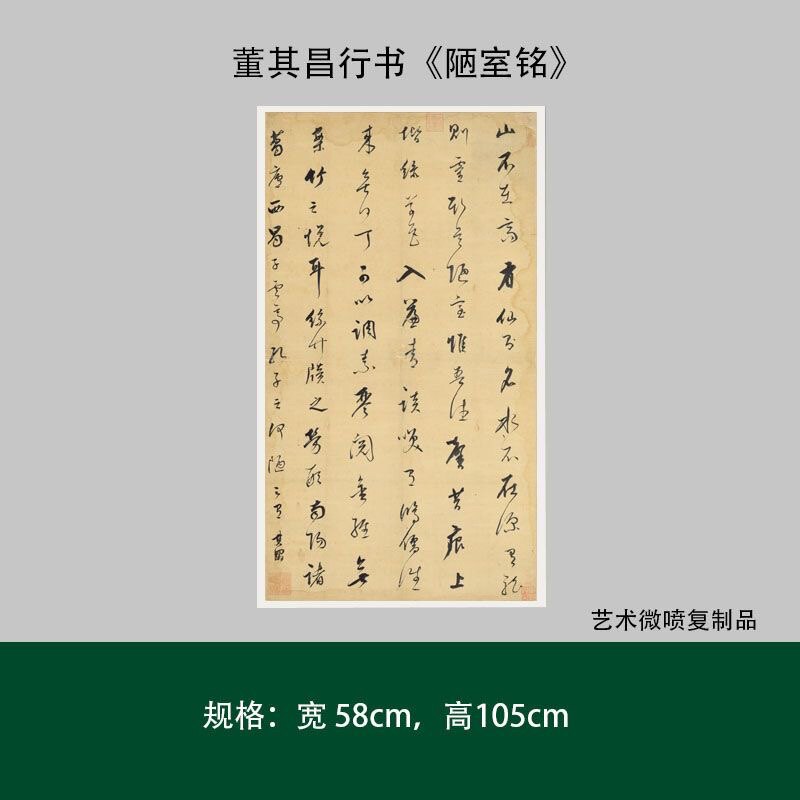 董其昌行书《陋室铭》高清原大微喷复制品成人毛笔书法练字帖长卷